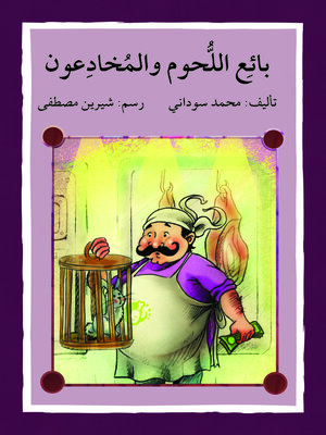 cover image of بائع اللحوم والمخادعون